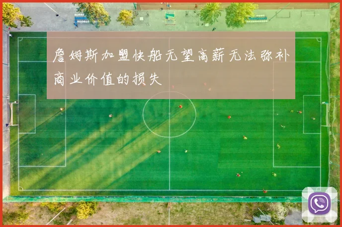 詹姆斯加盟快船无望高薪无法弥补商业价值的损失