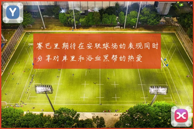 赛巴里期待在安联球场的表现同时分享对库里和浴血黑帮的热爱