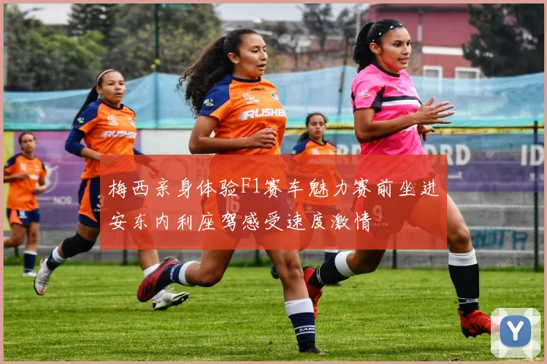 梅西亲身体验F1赛车魅力赛前坐进安东内利座驾感受速度激情