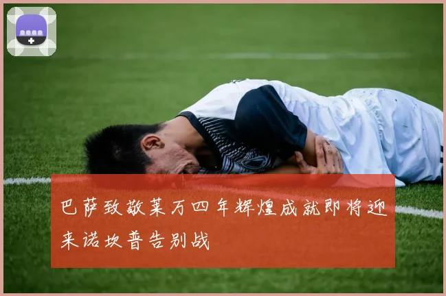 巴萨致敬莱万四年辉煌成就即将迎来诺坎普告别战