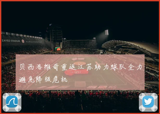 贝西洛维奇重返江苏助力球队全力避免降级危机