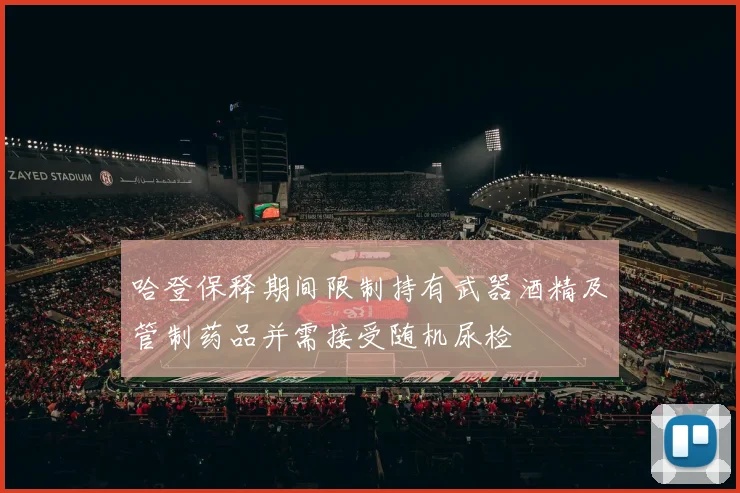 哈登保释期间限制持有武器酒精及管制药品并需接受随机尿检