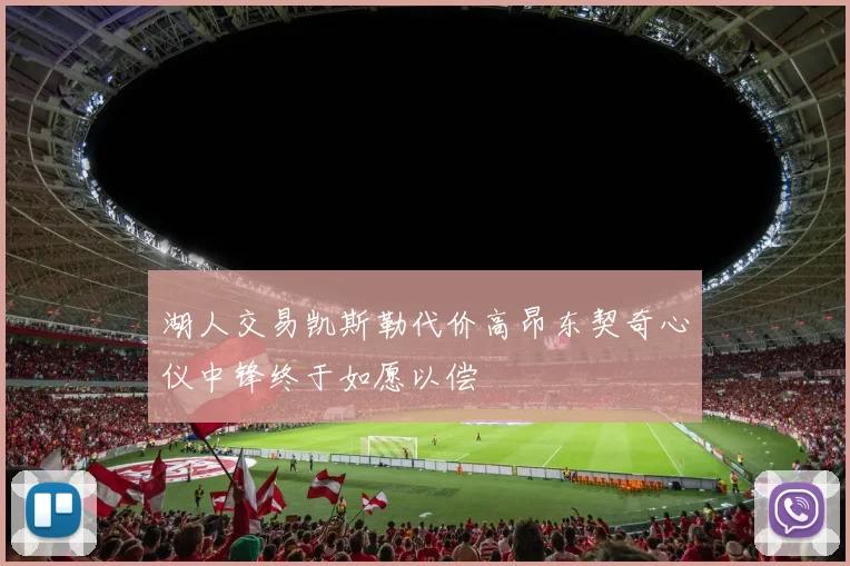 湖人交易凯斯勒代价高昂东契奇心仪中锋终于如愿以偿
