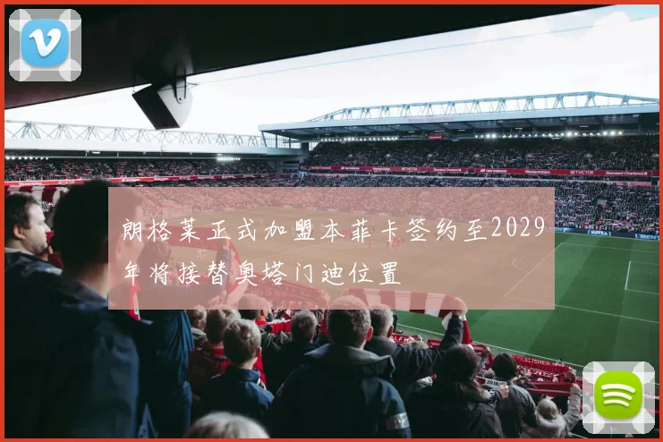 朗格莱正式加盟本菲卡签约至2029年将接替奥塔门迪位置