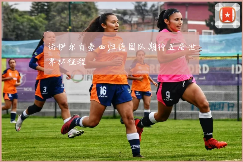 诺伊尔自豪回归德国队期待五届世界杯征程