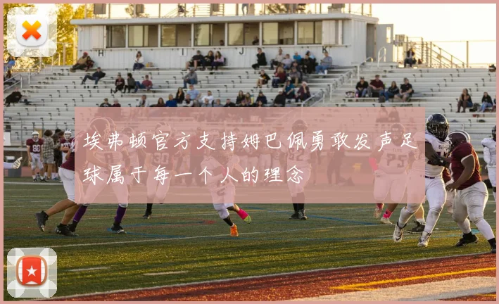 埃弗顿官方支持姆巴佩勇敢发声足球属于每一个人的理念