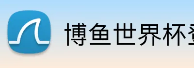 博鱼世界杯登录入口 Logo
